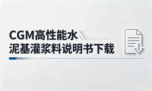 土默特左厂家：CGM高性能水泥基灌浆料说明书PDF（纯白无LOGO）